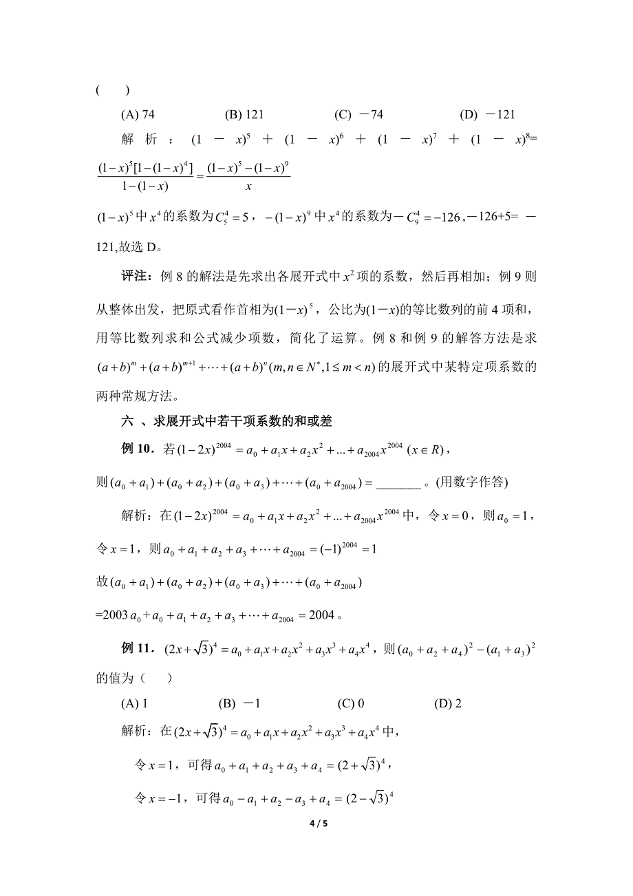 二项式定理中展开式系数的六种常见类型_第4页