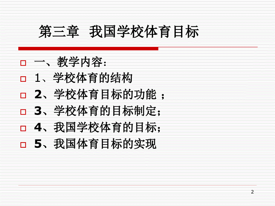 第三章学校体育目标与目的_第2页