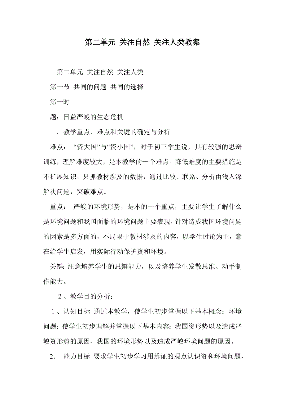 第二单元 关注自然 关注人类教案_第1页