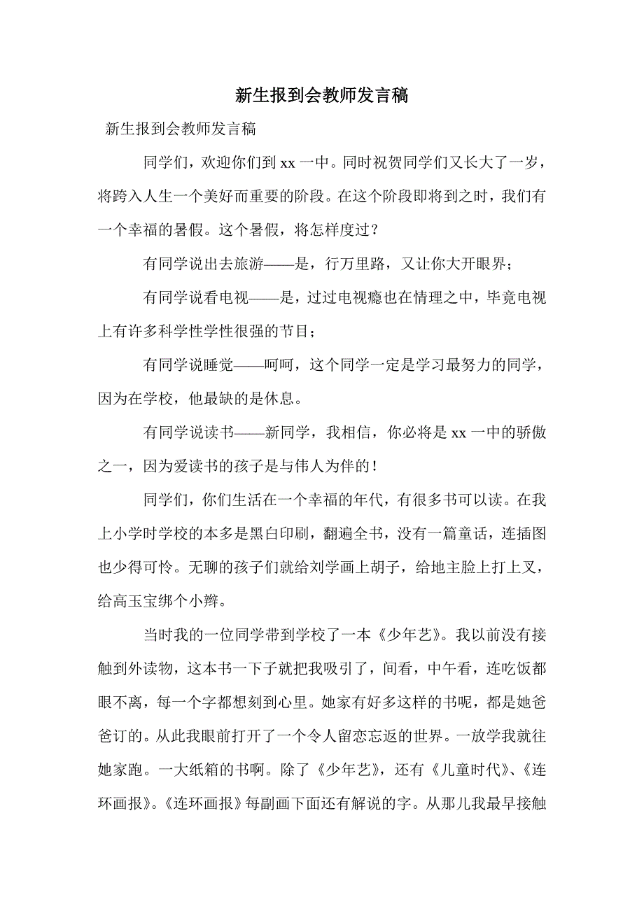 新生报到会教师发言稿_第1页