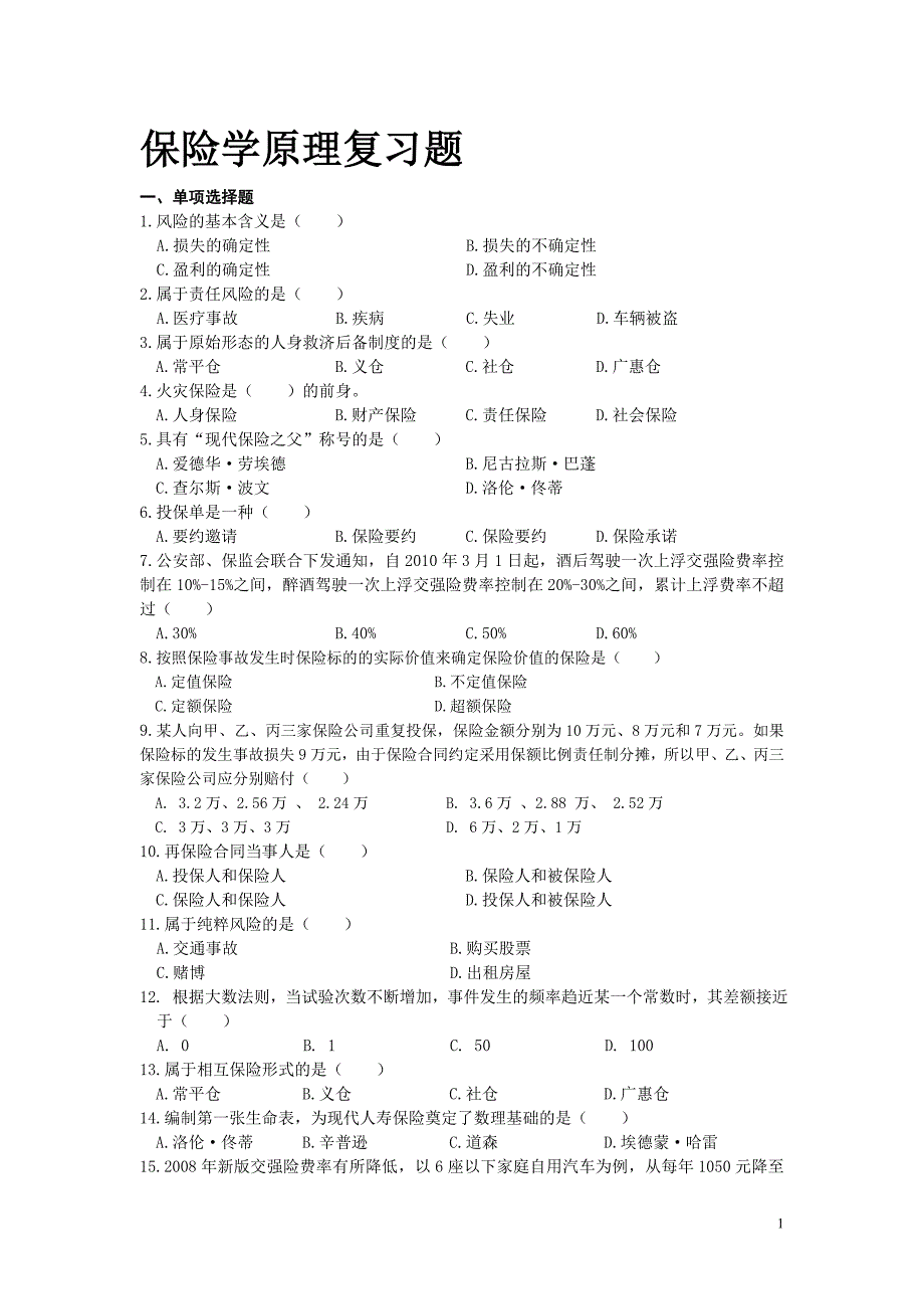 保险学原理复习题_第1页