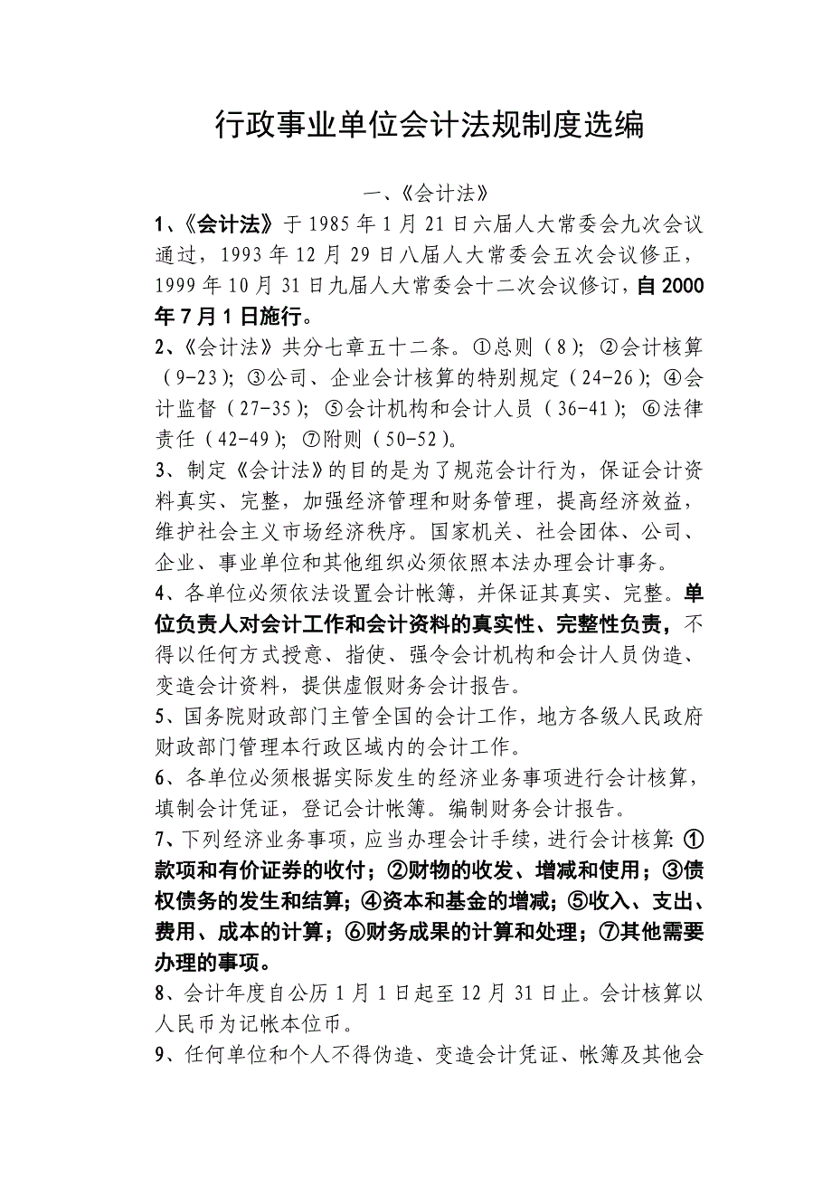 行政事业单位会计法规制度选编_第1页