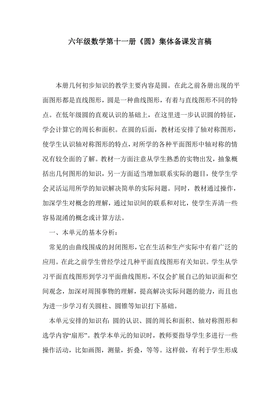 六年级数学第十一册《圆》集体备课发言稿_第1页