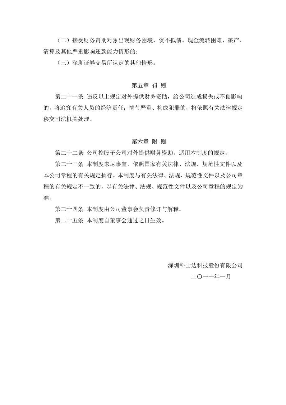 深圳科士达科技股份有限公司对外提供财务资助管理制度_第5页