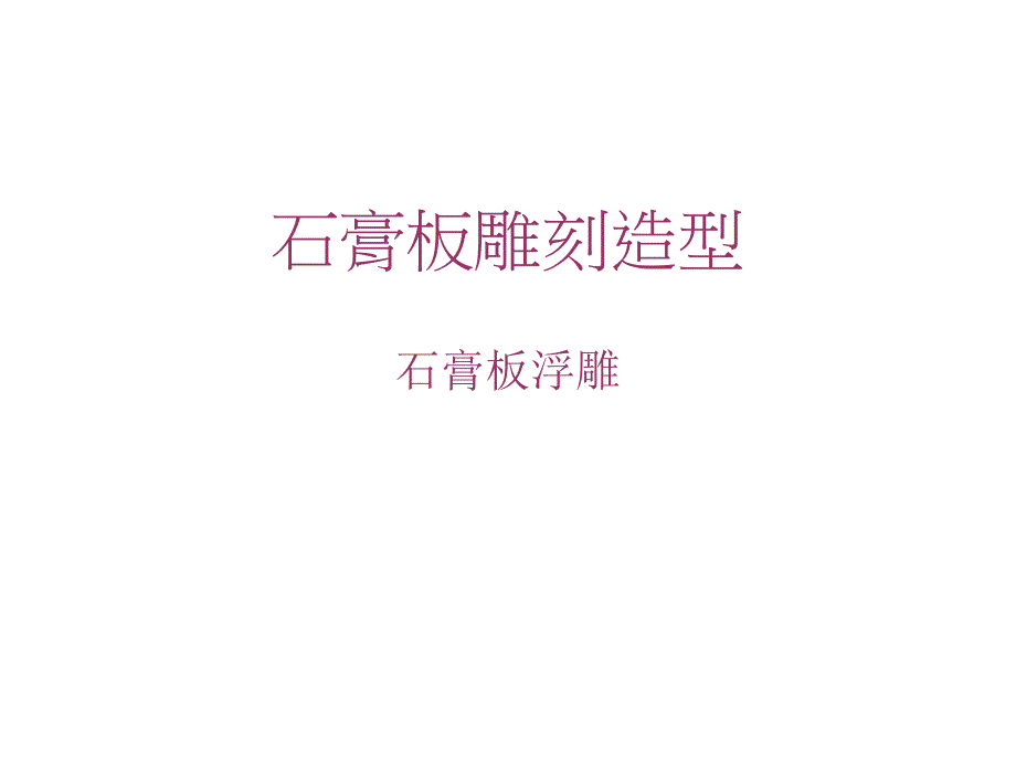 石膏板雕刻造型1_第1页
