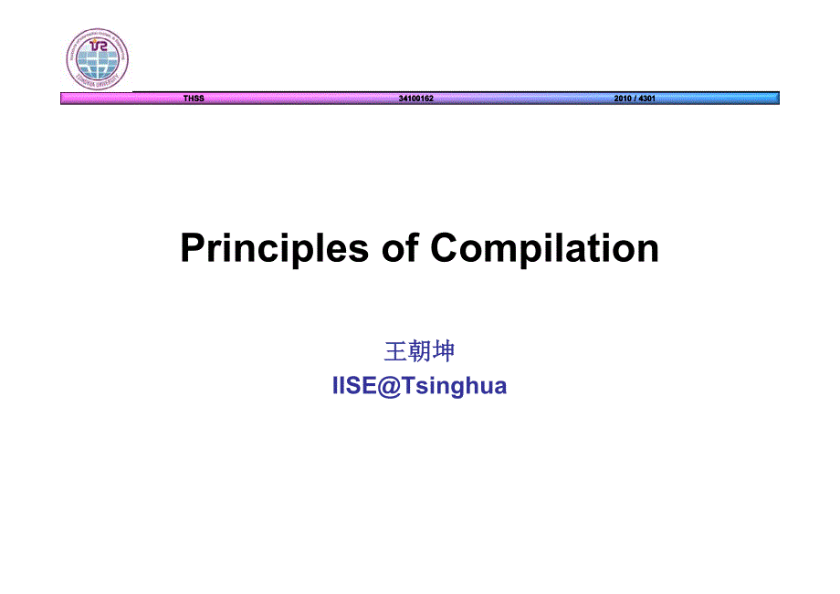 清华大学软件学院编译原理课件pdf_第1页