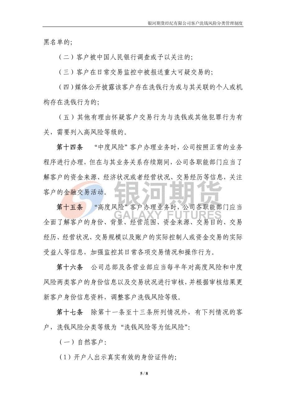 银河期货经纪有限公司客户洗钱风险分类管理制度_第5页