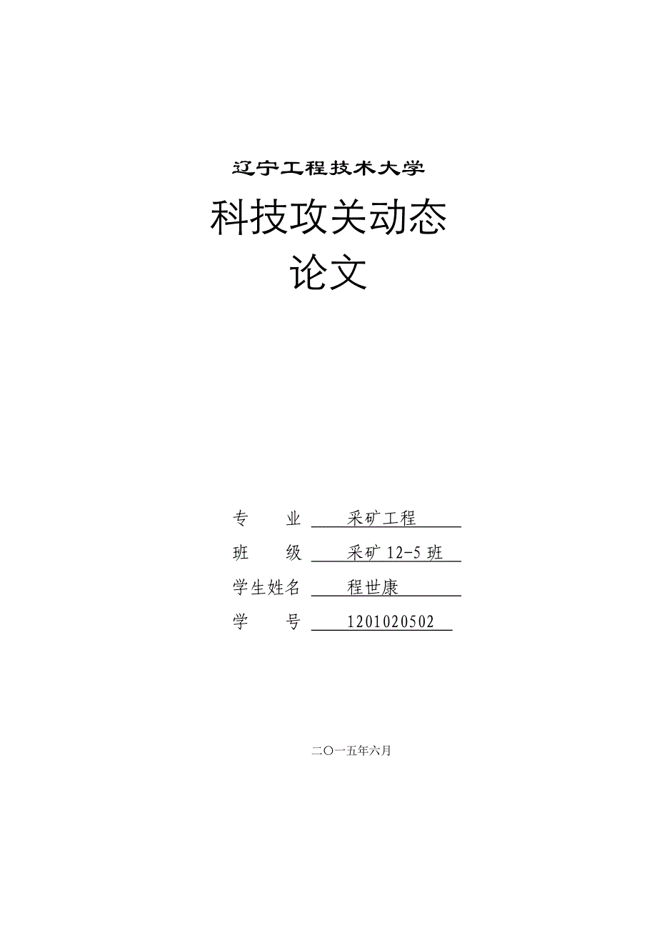 矿井水灾害分析与防治_第1页