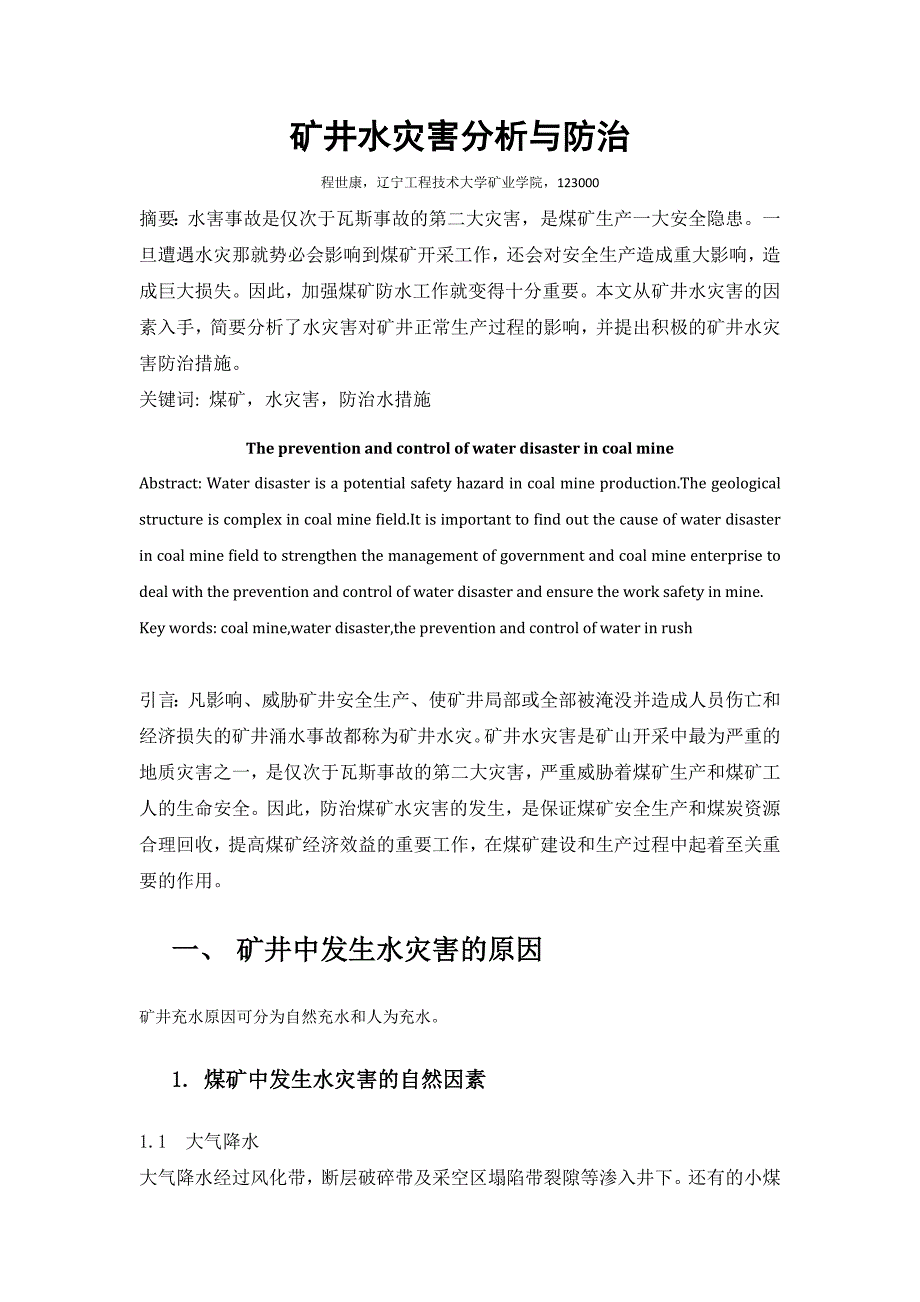 矿井水灾害分析与防治_第2页