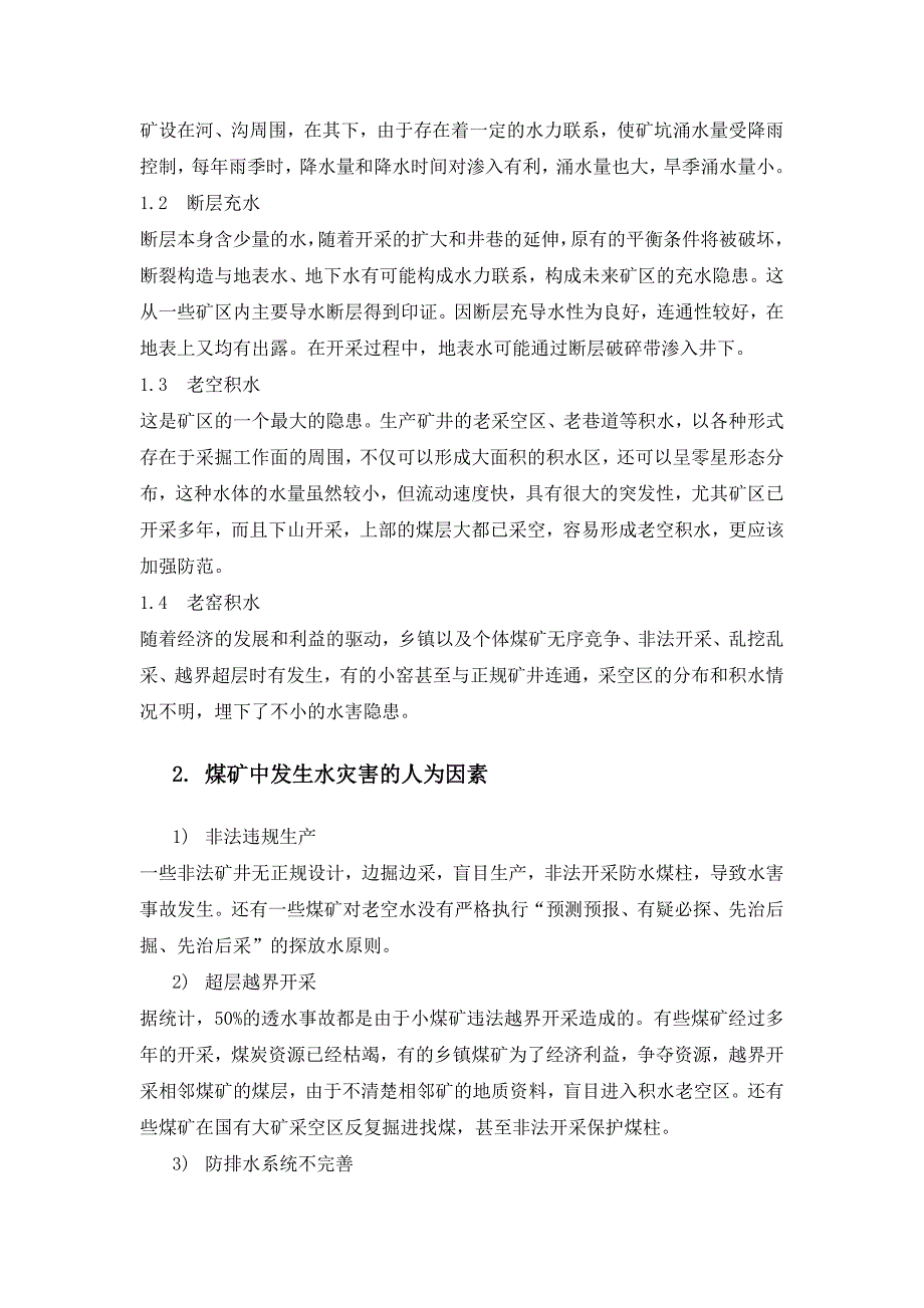 矿井水灾害分析与防治_第3页