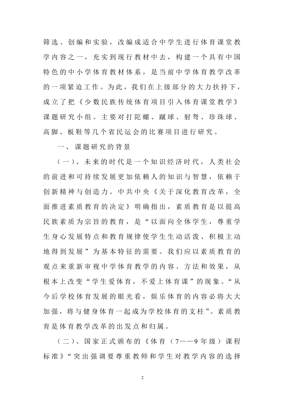 《少数民族传统体育项目引入体育课堂教学》课题结题报告_第2页