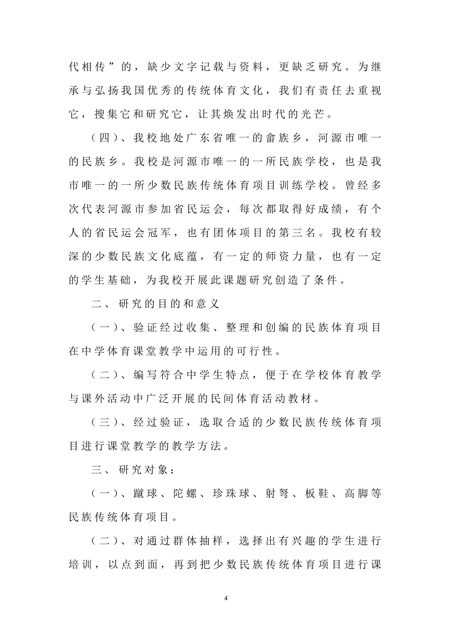 《少数民族传统体育项目引入体育课堂教学》课题结题报告_第4页