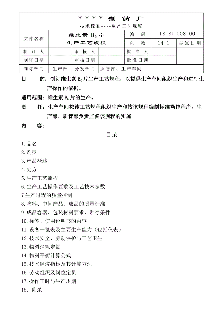 008-维生素B6片生产工艺规程_第1页