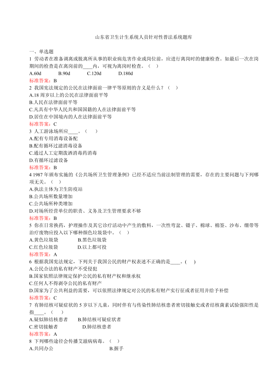 2015年山东省卫生计生系统人员针对性普法考试题库汇总_第1页