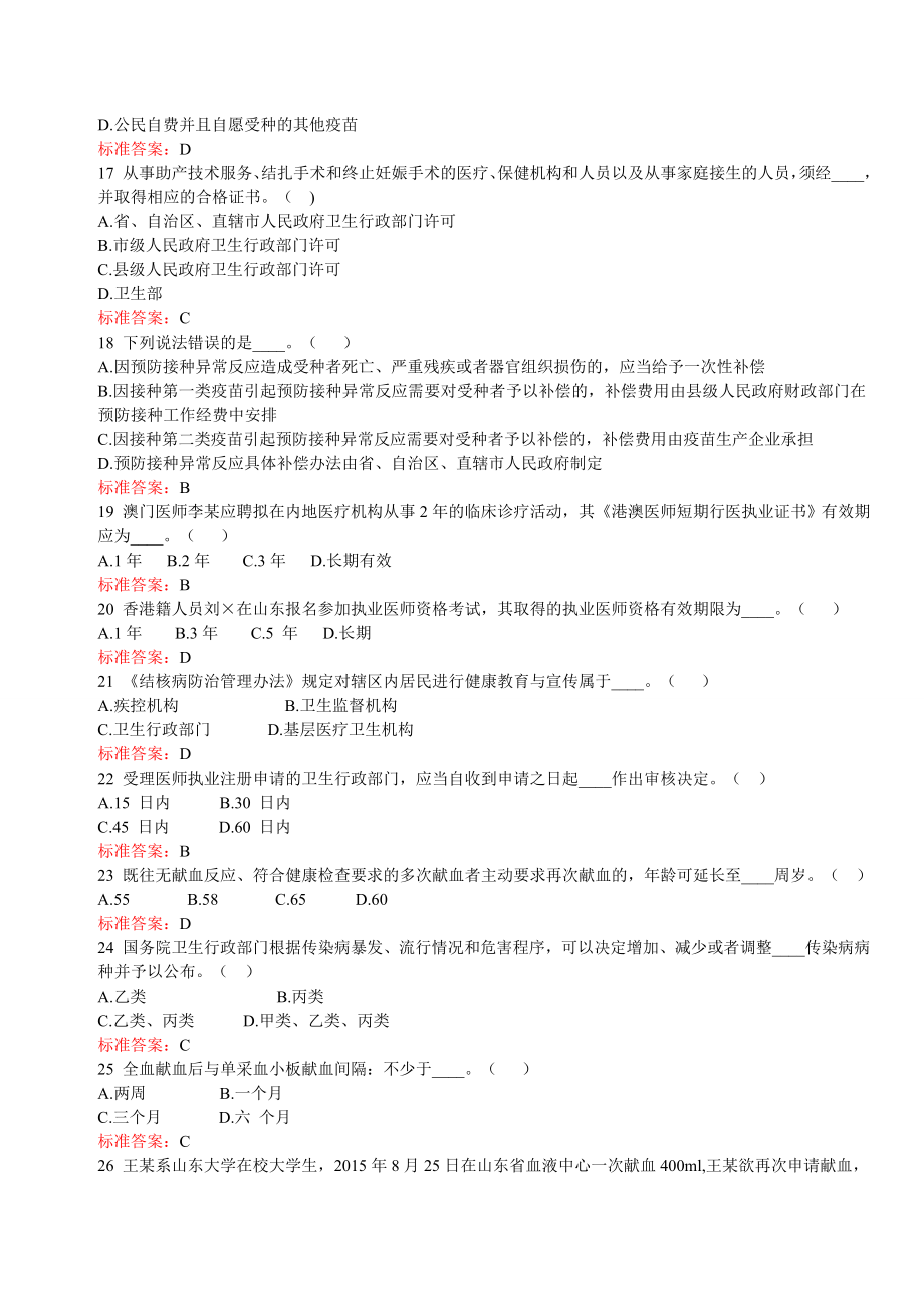 2015年山东省卫生计生系统人员针对性普法考试题库汇总_第3页