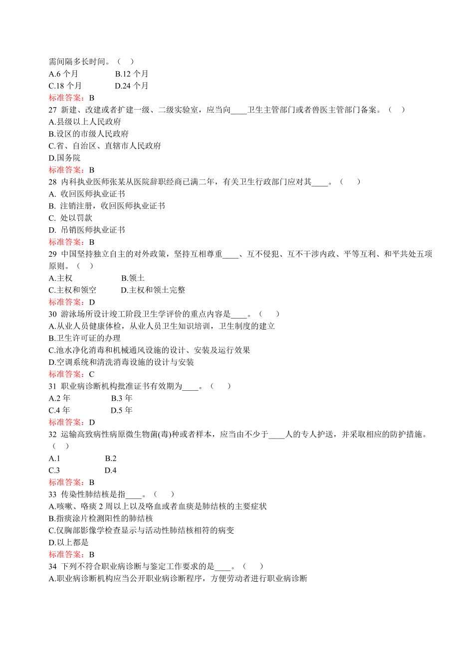 2015年山东省卫生计生系统人员针对性普法考试题库汇总_第4页