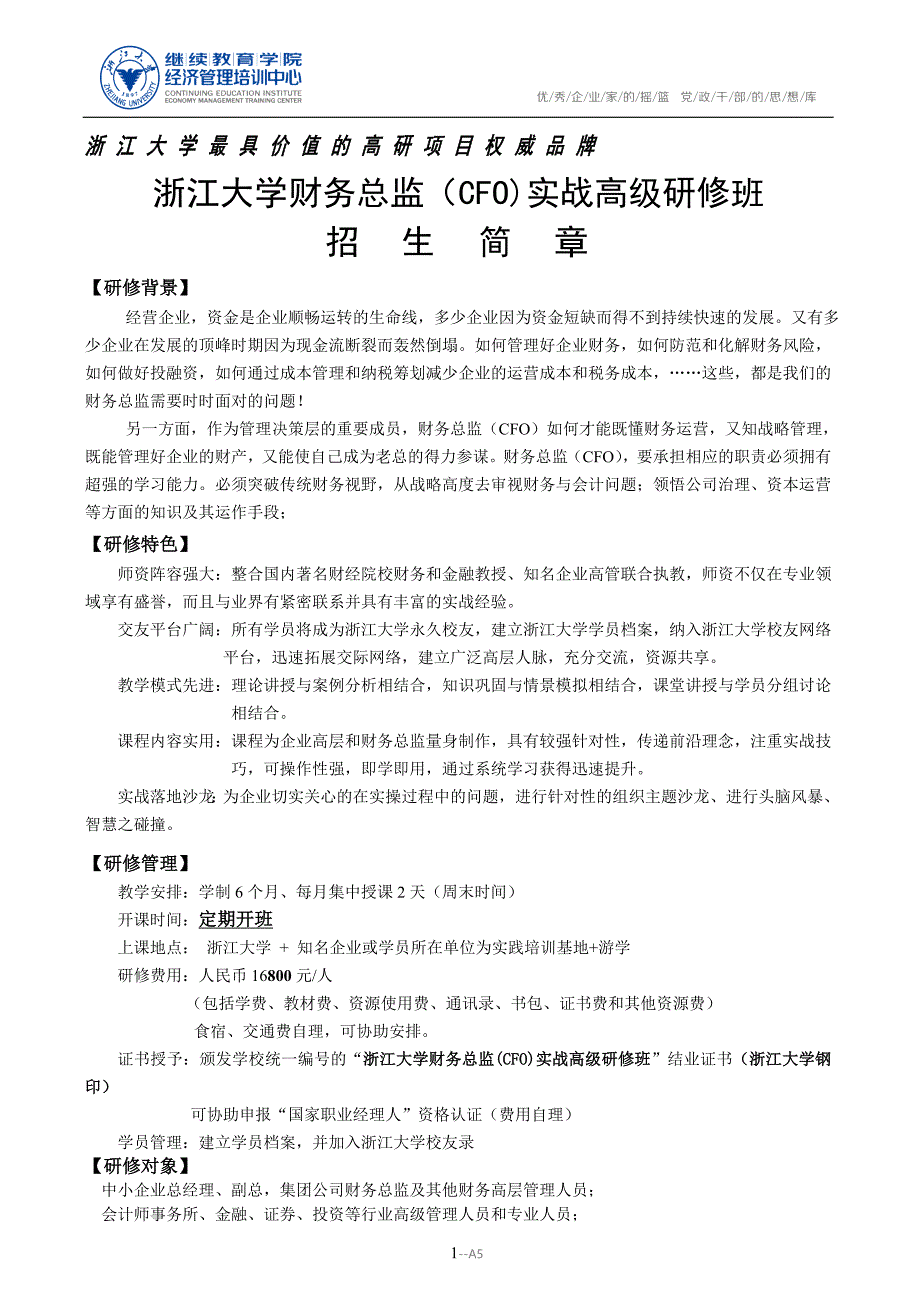浙江大学财务总监(cfo)实战高级研修班_第1页