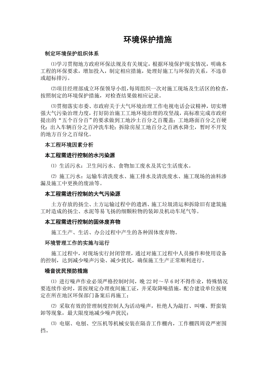 施工环境、安全、健康管理措施_第1页