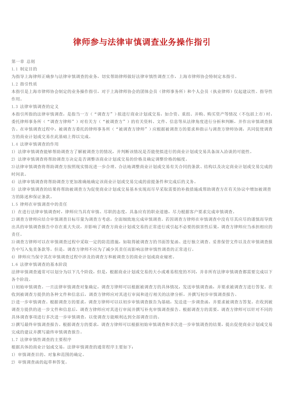 律师参与法律审慎调查业务操作指引_第1页