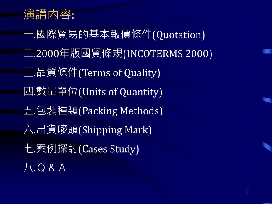 国际贸易的基本贸易条件_第2页