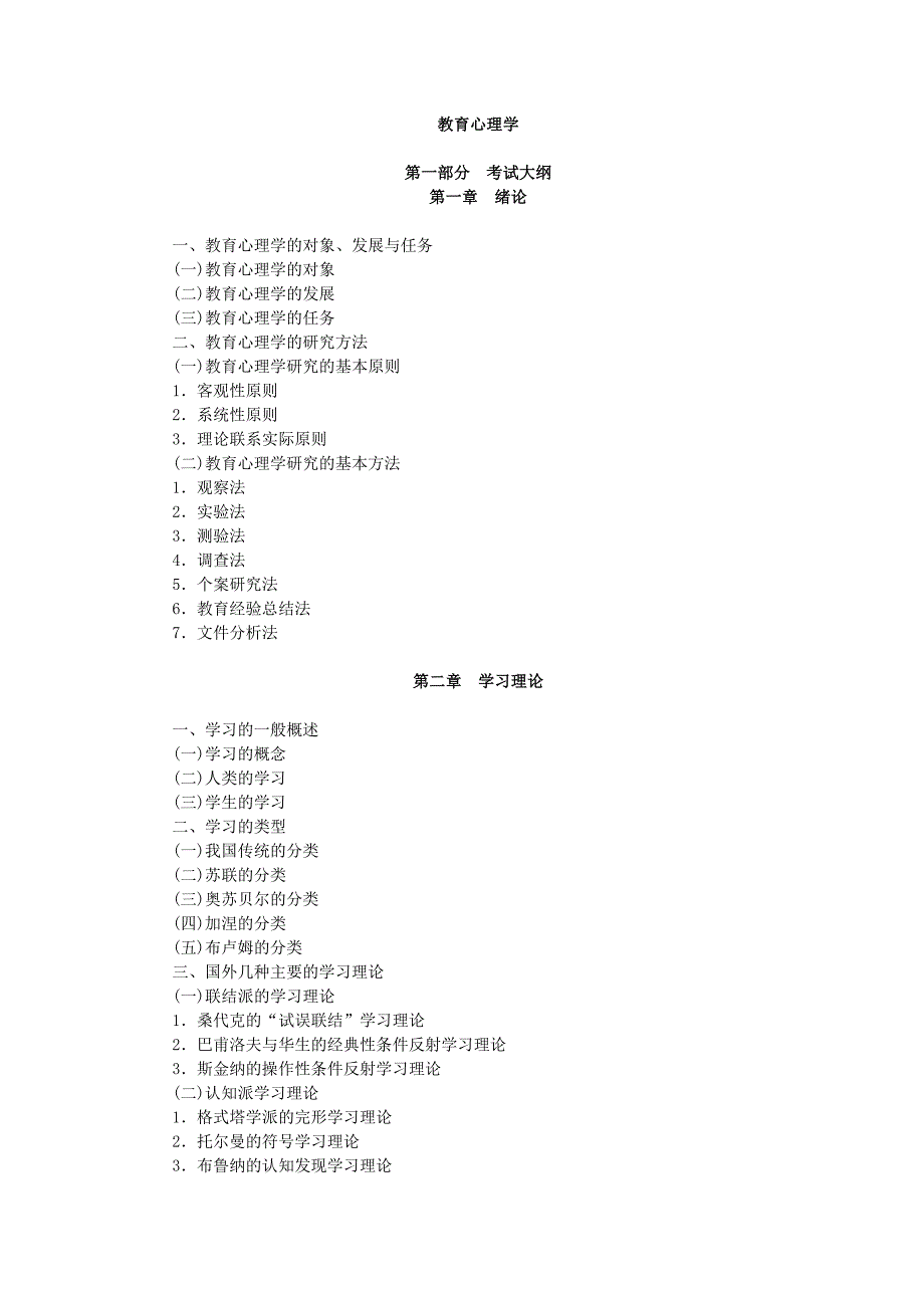 2012同等学力申硕考试教育心理学大纲_第1页