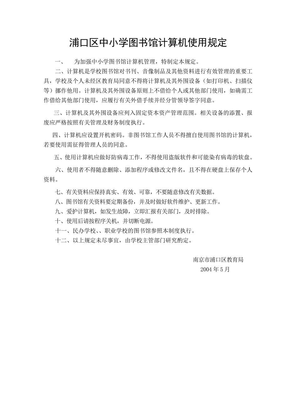 浦口区中小学图书馆管理制度(共八个)_第5页