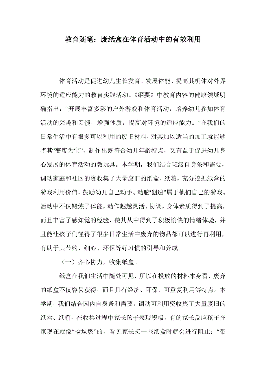 教育随笔：废纸盒在体育活动中的有效利用_第1页