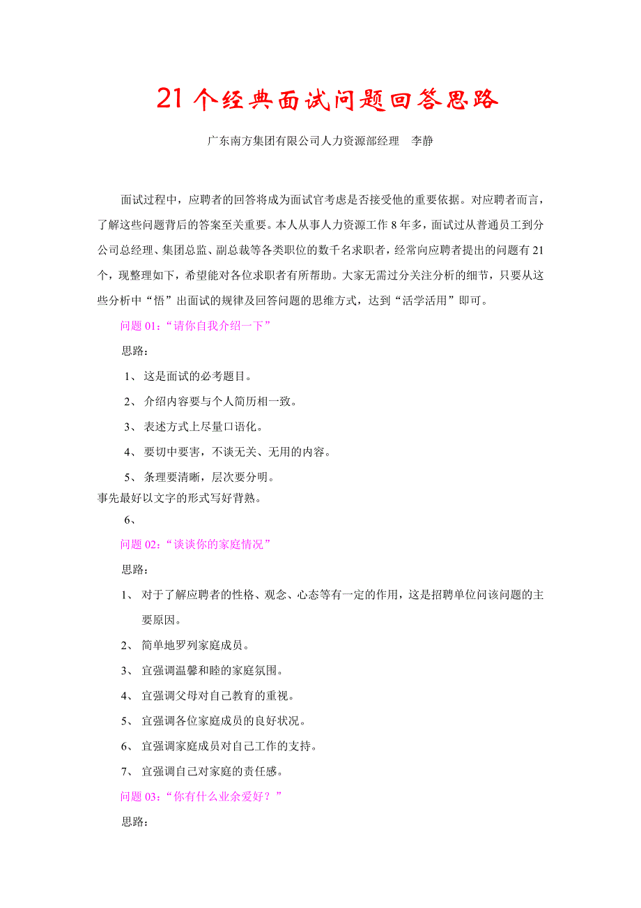 人力资源经理面试中惯用的21个问题_第1页