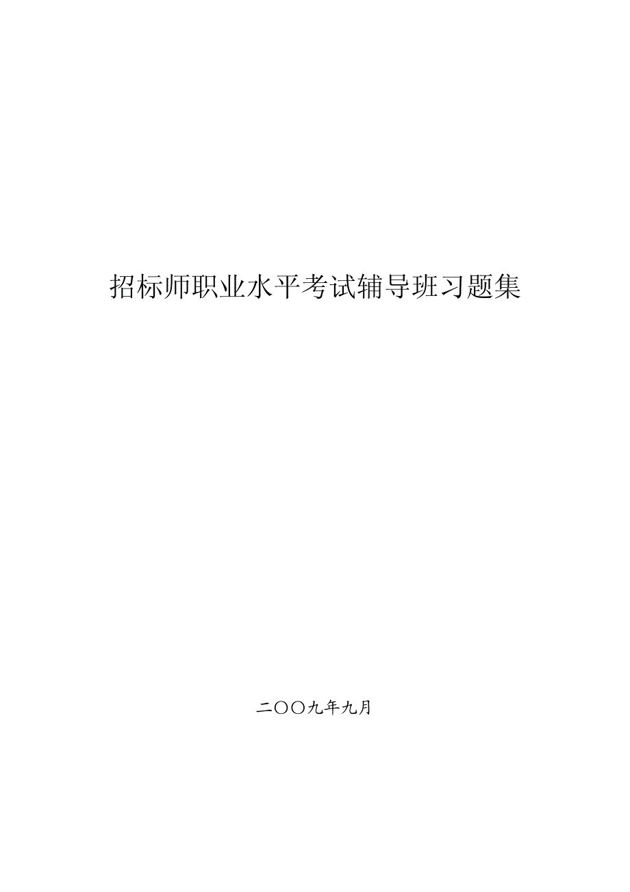 招标师职业水平考试辅导班习题集_第1页