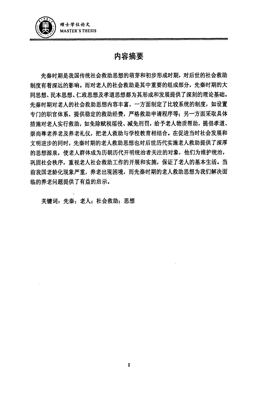 先秦时期老人社会救助思想探析_第2页