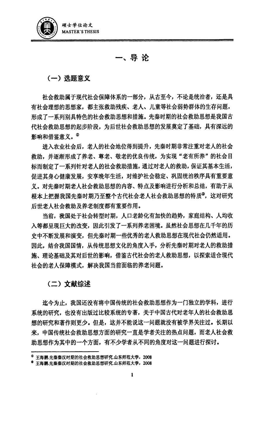 先秦时期老人社会救助思想探析_第4页