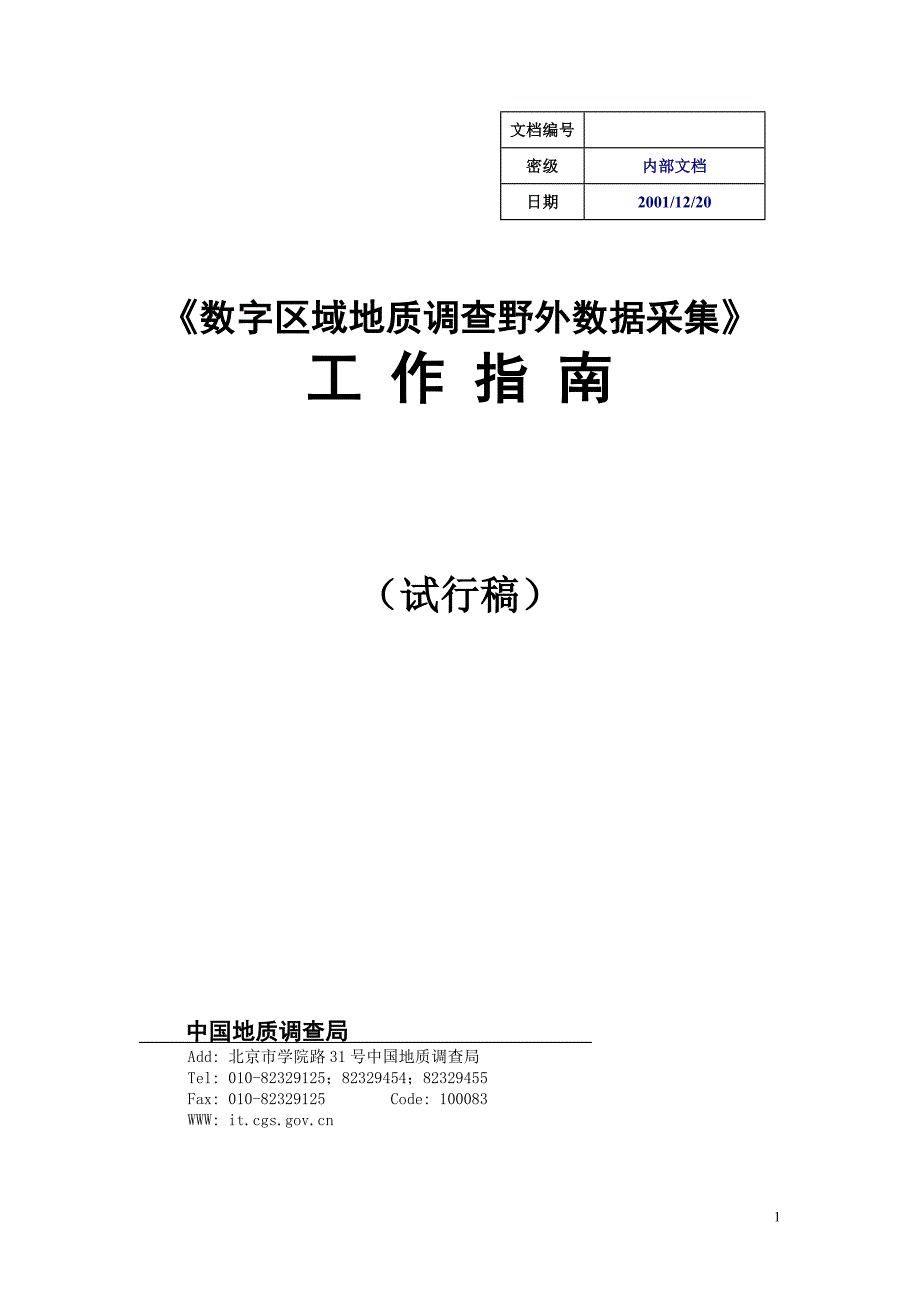 《区域地质调查野外数据采集》工作指南_第1页