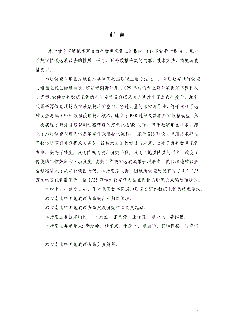 《区域地质调查野外数据采集》工作指南_第2页