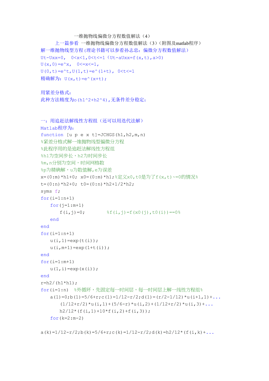 一维抛物线偏微分方程数值解法(4)(附图及matlab程序)_第1页