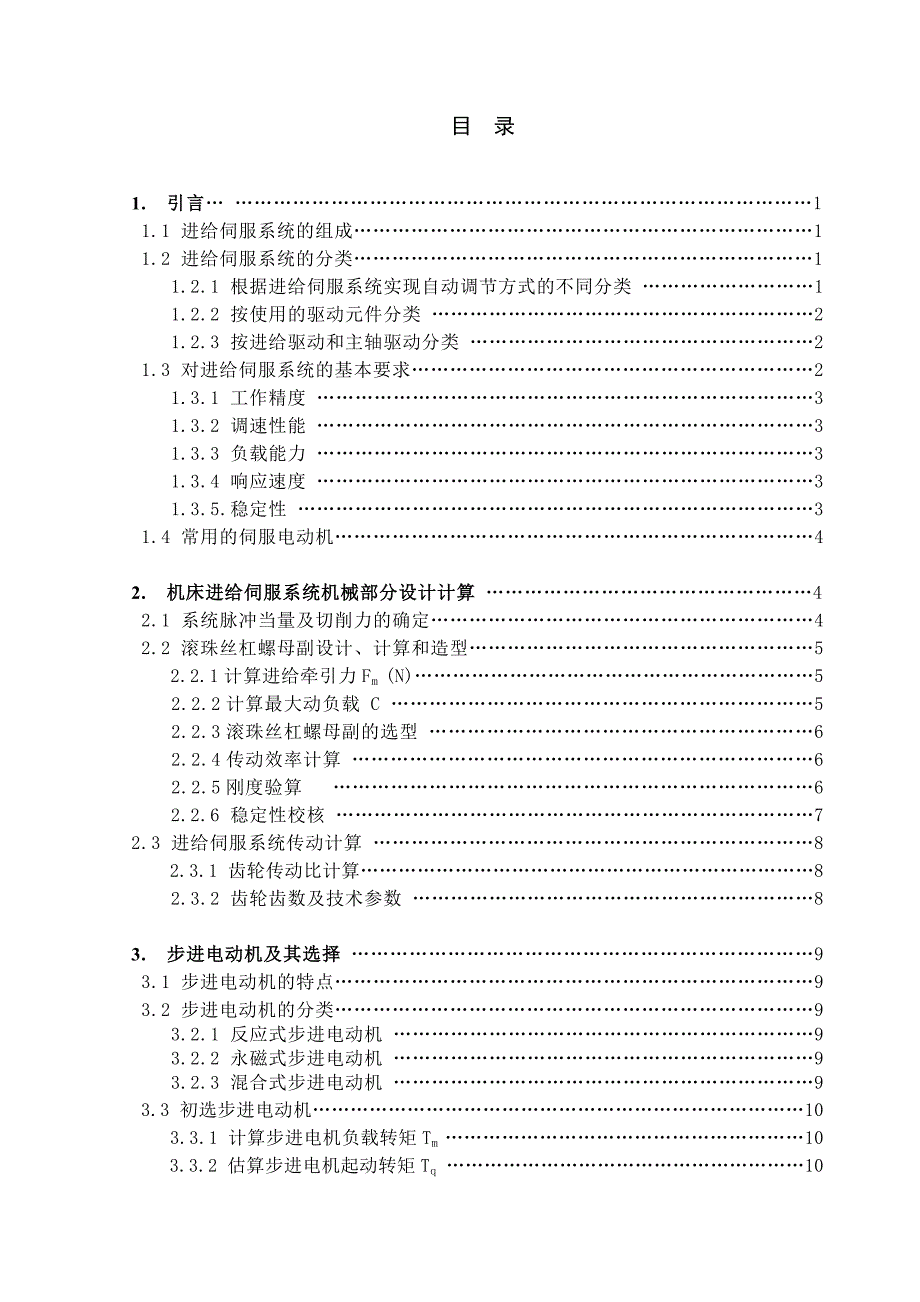 机电一体化系统进给伺服驱动系统设计_第1页