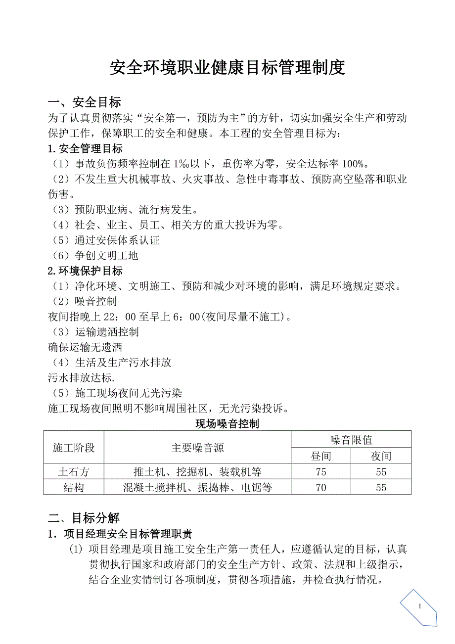 安全环境职业健康目标管理制度_第1页