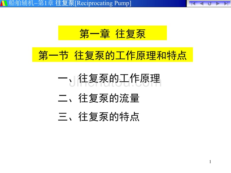 往复泵的工作原理和特点_第1页