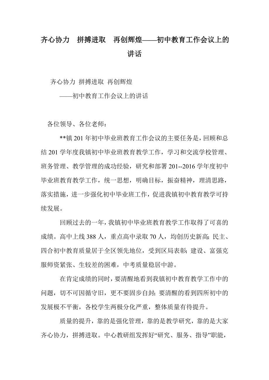 齐心协力  拼搏进取  再创辉煌——初中教育工作会议上的讲话_第1页