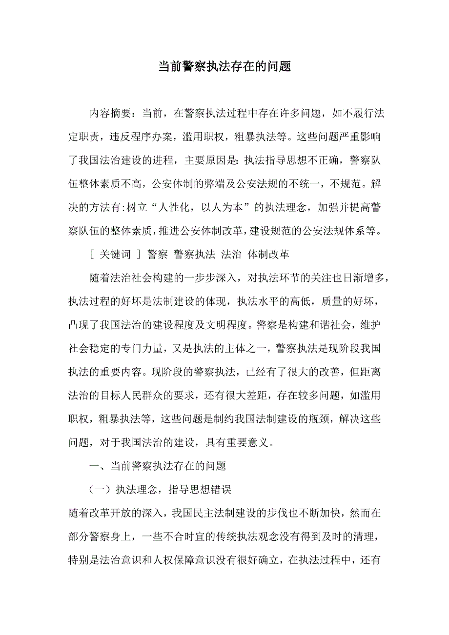 当前公安执法存在的问题_第1页