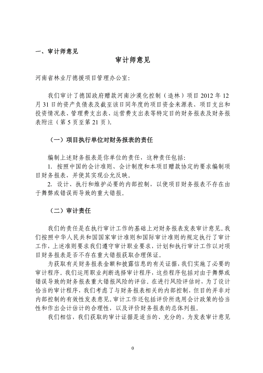 德国政府赠款河南沙漠化控制（造林）项目2012年度财务收_第4页