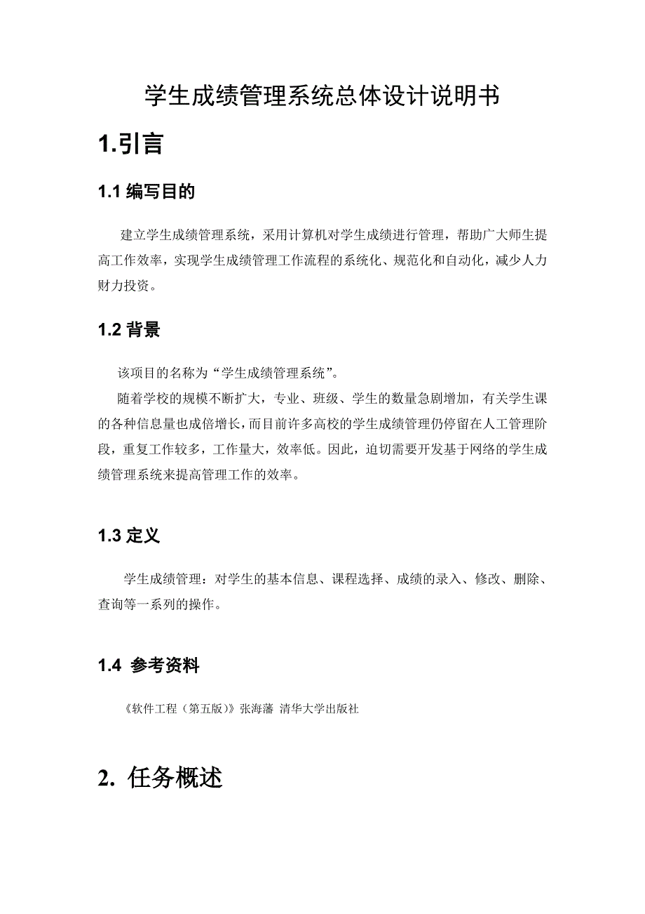 学生成绩管理系统总体设计说明书与详细设计说明书_第1页