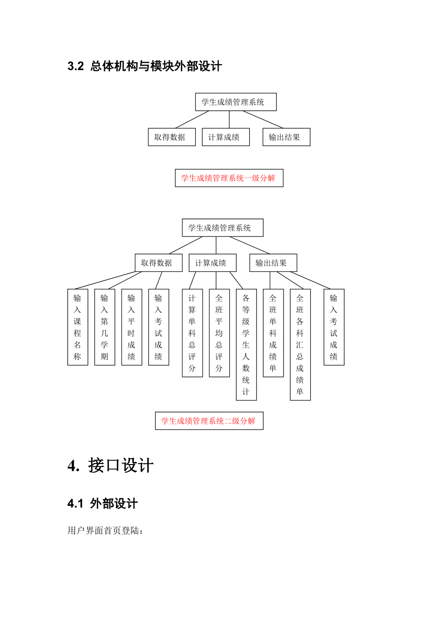 学生成绩管理系统总体设计说明书与详细设计说明书_第4页