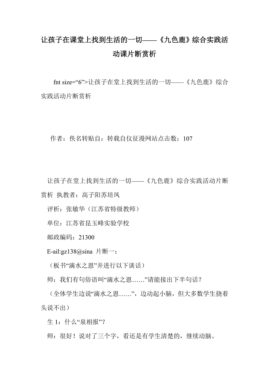 让孩子在课堂上找到生活的一切——《九色鹿》综合实践活动课片断赏析_第1页