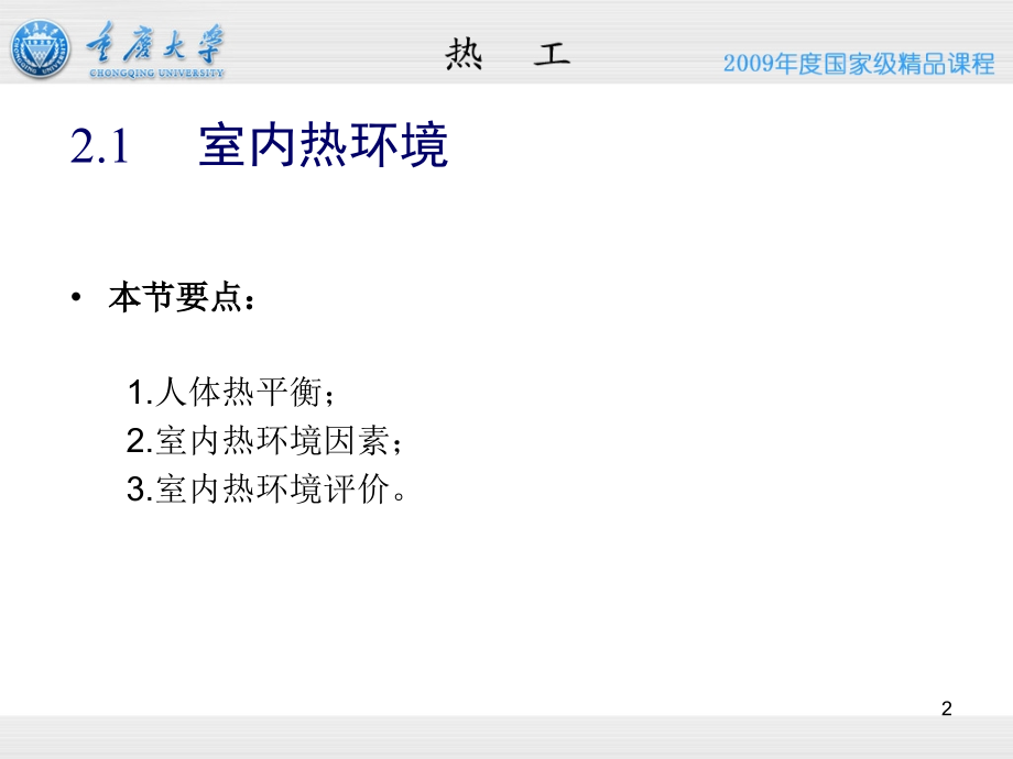 《建筑物理》2 建筑热工学基本知识_第2页