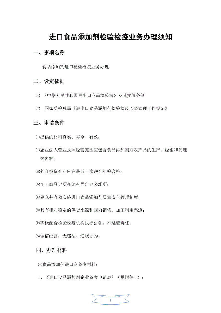 进口食品添加剂检验检疫业务办 理须知_第1页