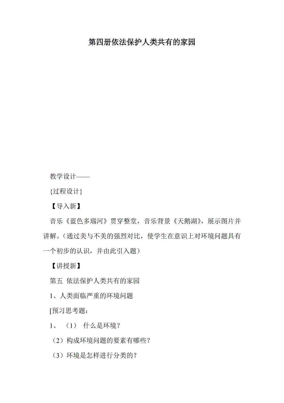 第四册依法保护人类共有的家园_第1页