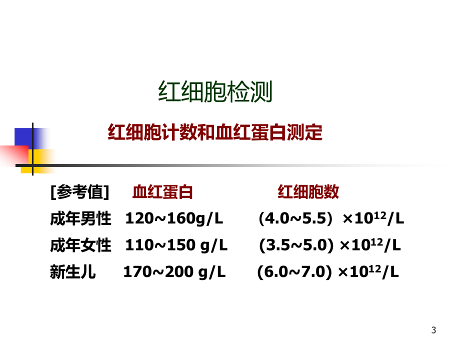 临床常用检验结果释义讲课_第3页