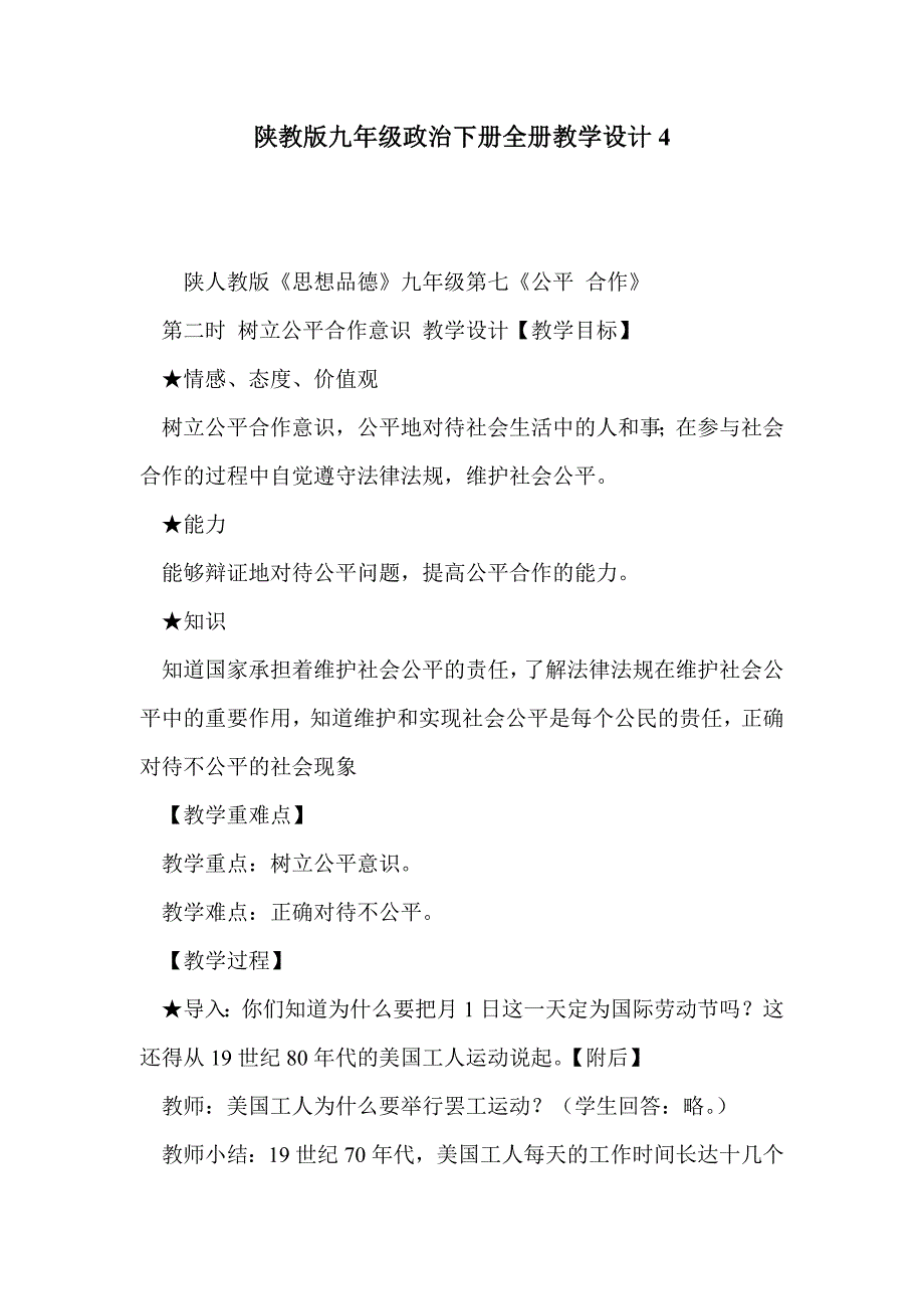 陕教版九年级政治下册全册教学设计4_第1页