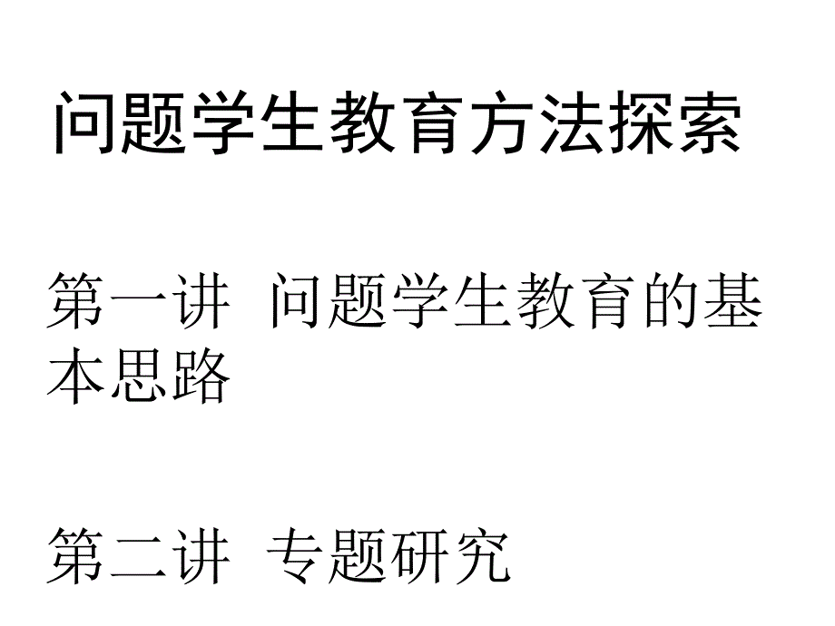 问题学生教育方法_第1页