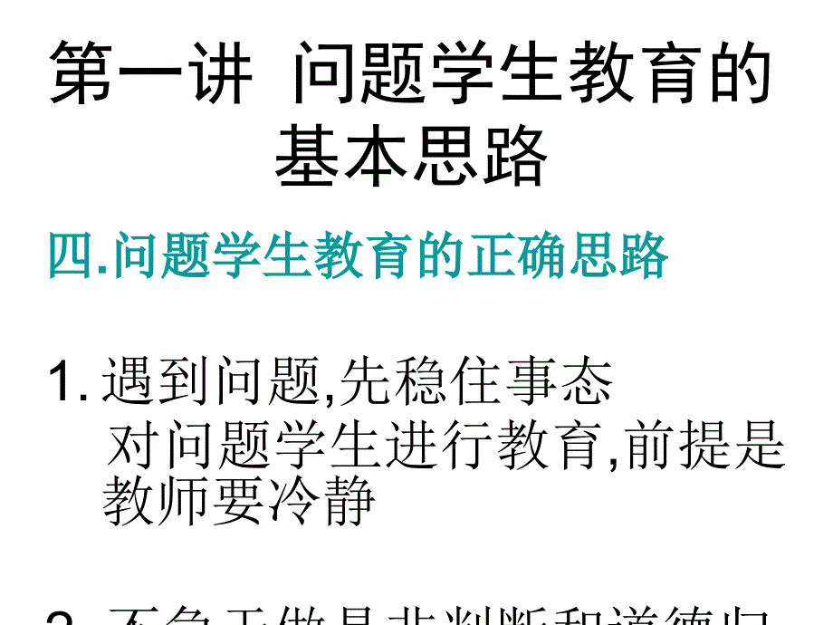 问题学生教育方法_第4页